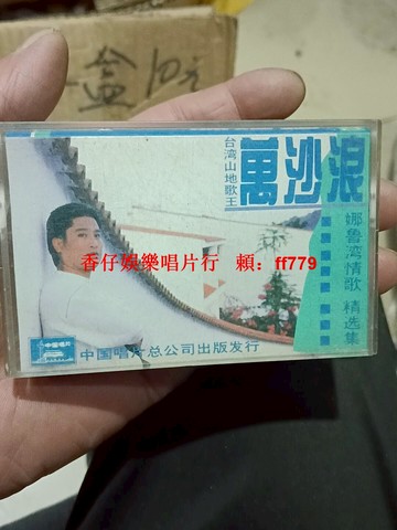 萬沙浪《娜魯灣情歌精選集》正版磁帶 1988年中唱出品 經典老歌 音質清晰 歌詞本齊全 播放正常 懷舊收藏 臺灣山地歌王 老磁帶 精選歌曲
