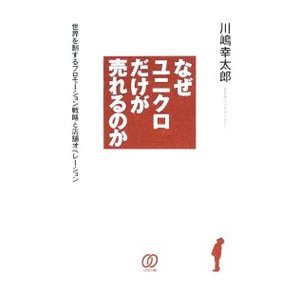 なぜユニクロだけが売れるのか／川嶋幸太郎