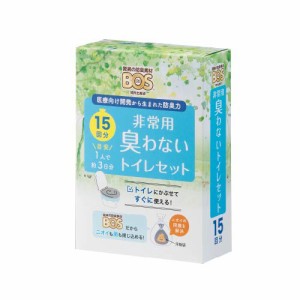  BOS非常用トイレ（Bセット）15回分 10年保存 ◆ 防臭 防菌 ◆ 防災グッズ 災害 簡易トイレ 携帯トイレ 【排泄臭