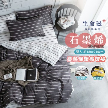 日本旭川】2.2kg生命磁專櫃級AB版石墨烯蓄熱循環被180x210cm-簡約條紋 恆溫保暖 蓬鬆舒柔_廠商直送
