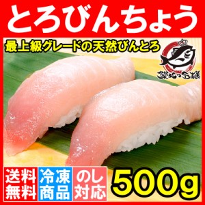 送料無料 極上 トロびんちょうまぐろ 500g ワンランク上の天然トロびんちょうをたっぷりと！このグレードはスーパーでは買えません【とろ