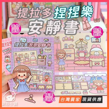 台灣現貨🔥提拉多 捏捏樂安靜書 貼紙書 可愛立體貼紙書 DIY 手賬貼紙 重複 泡泡貼 房間場景佈置神器 貼紙書 貼紙簿