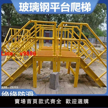 【台灣公司 可開發票】玻璃鋼平臺斜爬梯防滑玻璃鋼絕緣移動式平臺防腐樓梯踏步帶防護欄