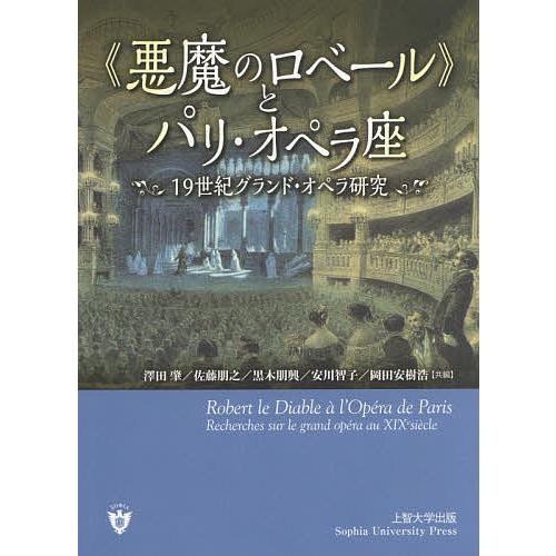 悪魔のロベール とパリ・オペラ座 19世紀グランド・オペラ研究 澤田肇 佐藤朋之 黒木朋興