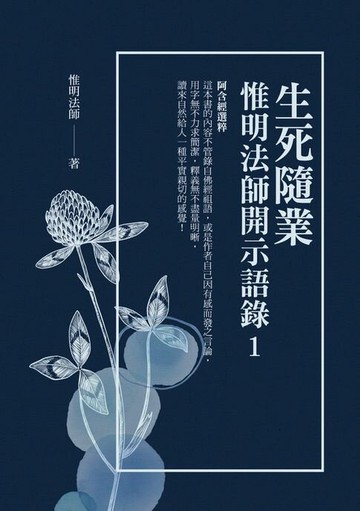 【電子書】生死隨業：惟明法師開示語錄1