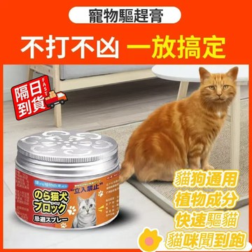 驅貓膏 無毒無害 不傷寵物 驅貓神器 長效驅趕 植物成分 驅貓膏 驅貓劑 寵物忌避劑 防抓防咬 QJ2685