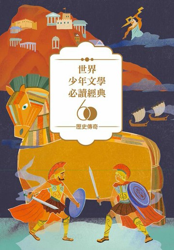 【電子書】世界少年文學必讀經典60：歷史傳奇精選（6冊）