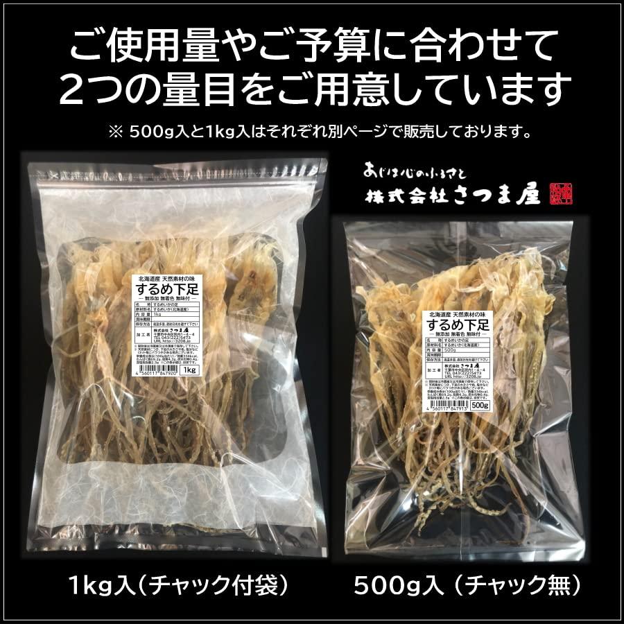 北海するめ下足 1kg ゲソ スルメ いか 足 げそ 真いか 無添加 無着色 無味付 天然素材 北海道産 するめ アシ 北海