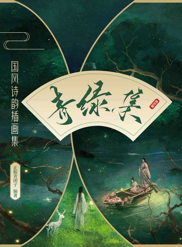 【電子書】青绿集 国风诗韵插画集