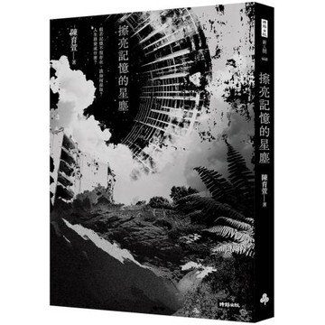 擦亮記憶的星塵