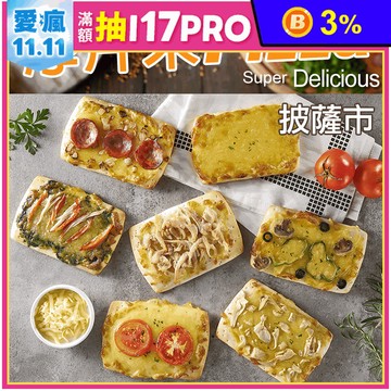 【披薩市】低卡低油6吋厚片米披薩 多種口味任選 微波即食