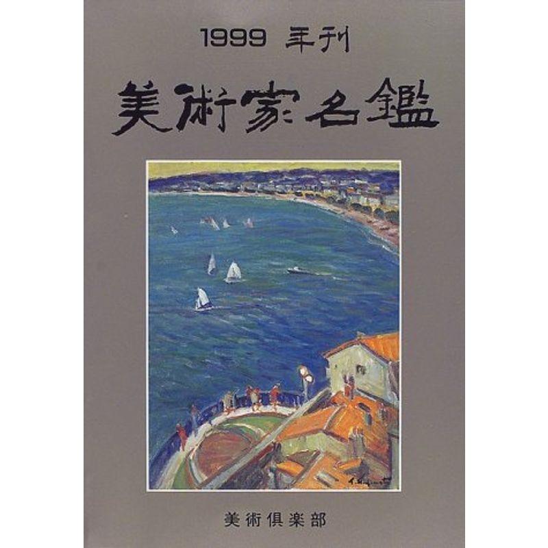 美術家名鑑〈1999〉