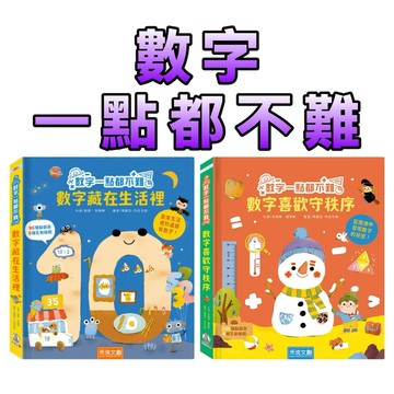 ⭐️新書現貨⭐️［童趣店鋪]  禾流文創 數字一點都不難 數字藏在生活裡 數學喜歡守秩序