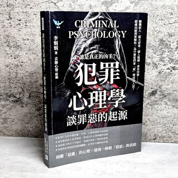 ➤〔特價出清〕➤原價380元 誰是真正的凶手？「犯罪心理學」談罪惡的起源：隨機砍人、弒夫虐童
