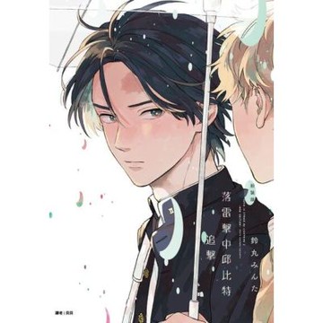 落雷擊中邱比特 追擊 新裝版(全)_Readmoo 讀墨電子書