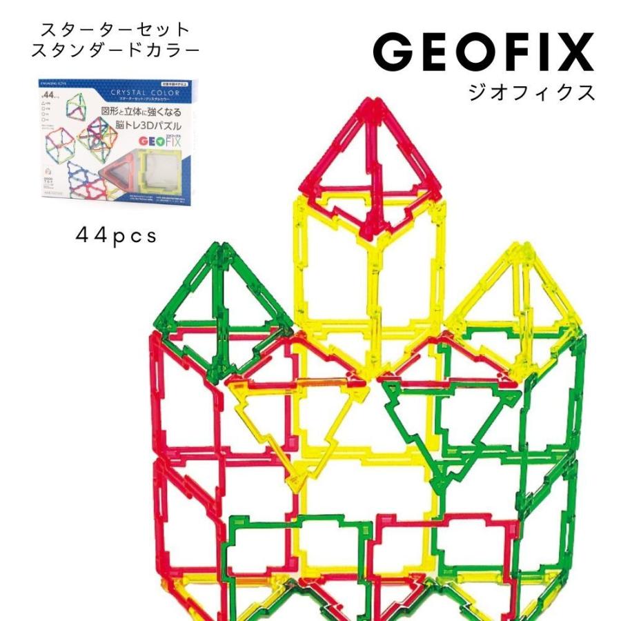 GEOFIX ジオフィクス スターターセット クリスタルカラー 知育玩具