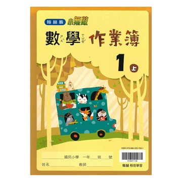 翰林國小作業簿數學1上