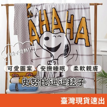 史努比卡通豆豆被 親膚棉荳荳被 兒童舒適 豆豆被 被子 親膚棉逗逗被 逗逗絨 安撫豆毯 安撫被 兒童棉被逗被毯 助眠被