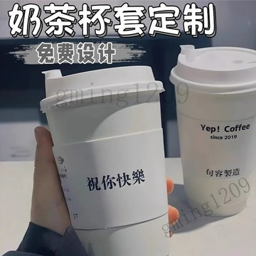 【隔熱防燙】新款奶茶杯套 咖啡杯套 一次性紙杯套 檸檬茶飲料杯套 客製化LOGO專用保護套 網紅飲料杯套 咖啡外帶杯套