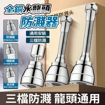 新竹出貨 全銅水龍頭防濺器【配萬能接頭】 短/中長/長款 三檔萬向延伸器 可旋轉 全銅加厚 起泡器 淨水過濾器 噴頭