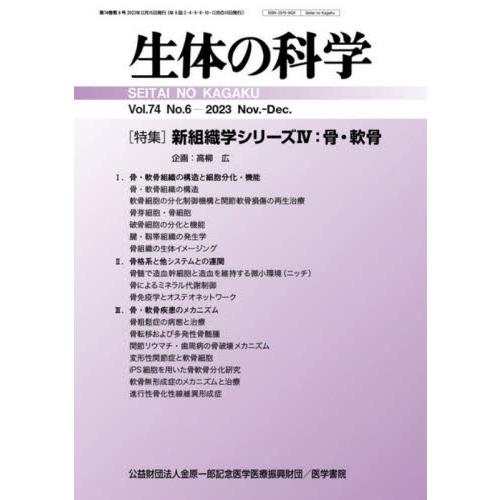 生体の科学　２０２３年１２月号