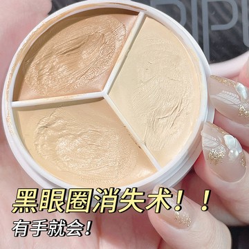 三色遮瑕膏 絲滑遮瑕液 柔順三色遮瑕盤 遮蓋斑點痘痘印黑眼圈 自然服貼 乾爽不油膩 零卡紋 修容粉底膏 遮瑕液