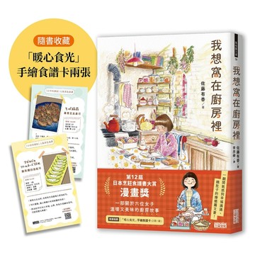 我想窩在廚房裡【第12屆日本烹飪食譜書大賞漫畫獎】[二手書_良好]