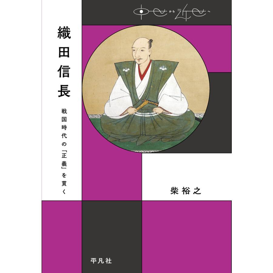 織田信長 戦国時代の 正義 を貫く