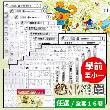 小神童評量 /一卷入(定60) ㄅㄆㄇ 幼兒園測驗卷 幼稚園考卷 注音符號 123 數字練習 加減法 小一先修教材 小班