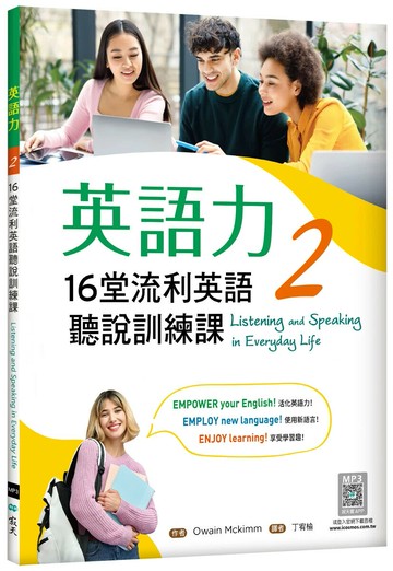 英語力 2：16堂流利英語聽說訓練課（菊8K+別冊+寂天雲隨身聽APP） (1版) Owain Mckimm 2024 寂天-語言工場