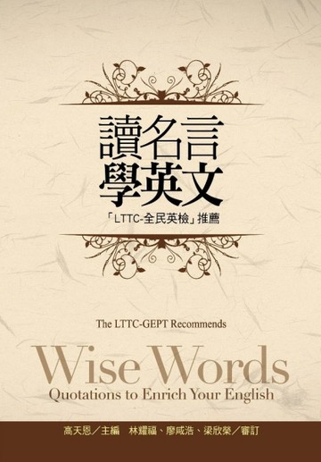 讀名言學英文（LTTC：全民英檢）推薦（1MP3）[二手書_良好]