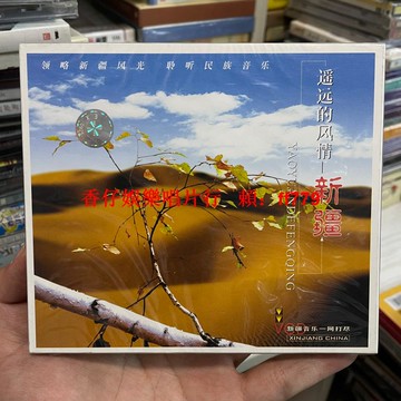 新疆民族音樂CD 2001年老碟全新未拆封 天津音像公司出版 新疆風光民歌經典