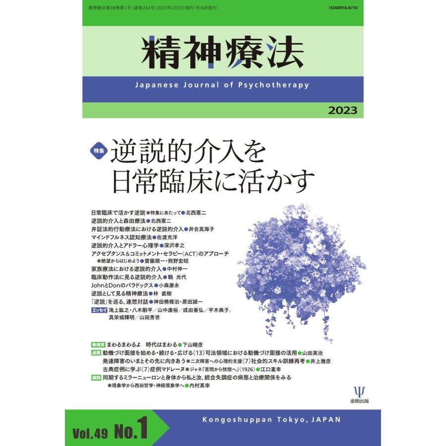 精神療法 Vol.49 電子書籍版 精神療法編集部