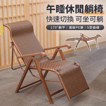 IDEA 山嵐藤編透氣休閒躺椅/摺疊躺椅/休閒椅/折疊床/行軍床 看護床 午睡椅