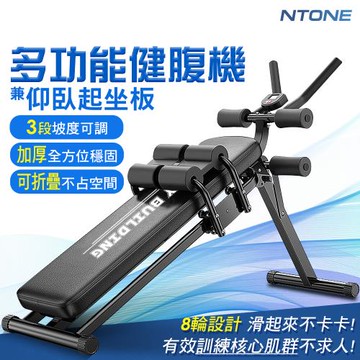 【NTONE】多功能健腹機兼仰臥起坐板 升級款美腰機 可折疊收納