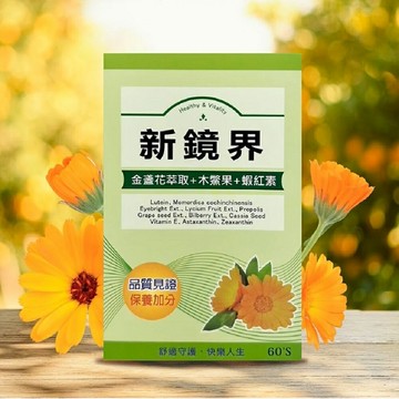 【允盛】新鏡界葉黄素膠囊 60粒 /瓶
