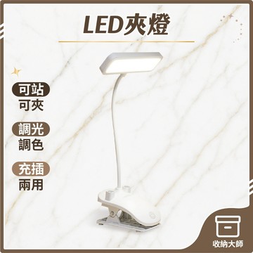 台灣現貨 長方形夾燈 LED夾燈 LED檯燈 三段調色 護眼檯燈 桌燈 無線檯燈 閱讀燈 檯燈 小檯燈 收納大師