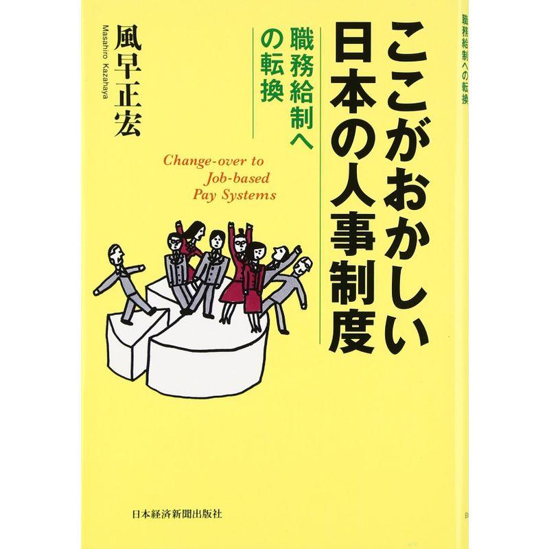 ここがおかしい日本の人事制度: 職務給制への転換