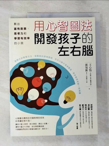 【書寶二手書T2／少年童書_UO6】用心智圖法開發孩子的左右腦_王心怡