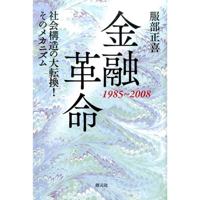 金融革命 1985~2008 社会構造の大転換 そのメカニズム