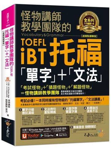 怪物講師教學團隊的TOEFL iBT托福「單字」+「文法」【虛擬點讀筆版】(附「Youtor App」[二手書_良好]