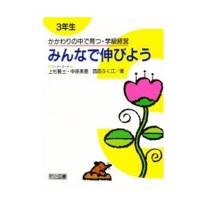 かかわりの中で育つ・学級経営 3年生