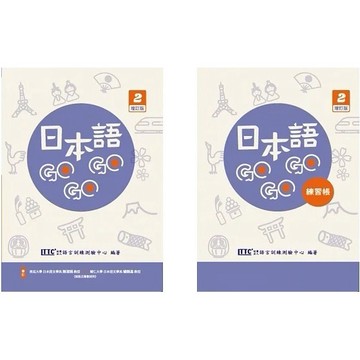 豪風-建宏 日本語GOGOGO 2 增訂版 + 練習帳 2 增訂版<建宏書局>