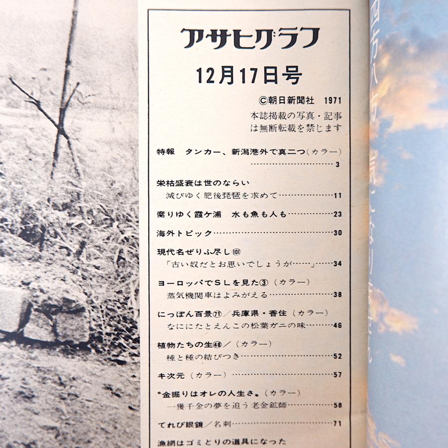 アサヒグラフ 1971年12月17日号／新潟港 肥後琵琶 霞ヶ浦 ブリエンツ・ロートホルン鉄道 兵庫県香住 横浜 笑福亭仁鶴