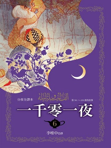 【電子書】一千零一夜（分夜全譯本）第六冊