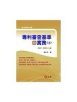 專利審查基準及實務（上）程序、發明(I)篇[二手書_良好]