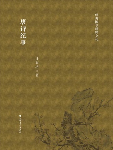 【電子書】唐诗纪事