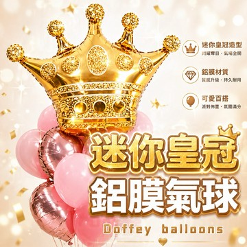 【台灣現貨】迷尼皇冠  氣球 生日氣球 派對氣球 生日派對 皇冠氣球 金色皇冠氣球 派對 抓周 周歲氣球 鋁膜氣球 生日
