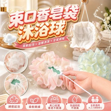 【現貨】沐浴球 束口香皂袋 起泡網 肥皂收納袋 洗澡球 剩餘肥皂不浪費 起泡球 可吊掛