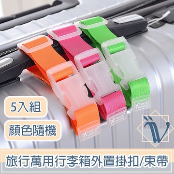 Viita 旅行萬用行李箱外置掛扣/省力加固延伸行李束帶 5入